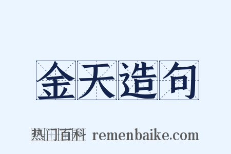 金天造句是什么意思的图片